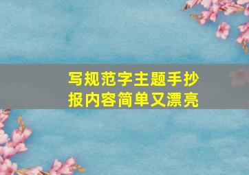 写规范字主题手抄报内容简单又漂亮