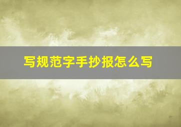 写规范字手抄报怎么写