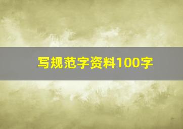 写规范字资料100字