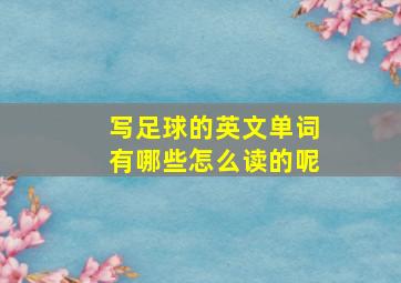 写足球的英文单词有哪些怎么读的呢