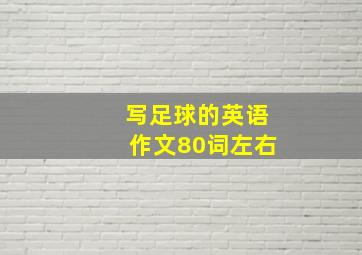 写足球的英语作文80词左右