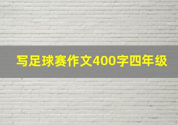 写足球赛作文400字四年级