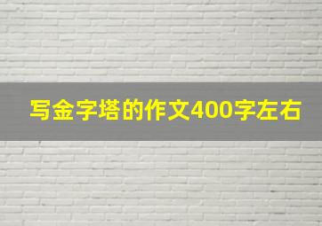 写金字塔的作文400字左右