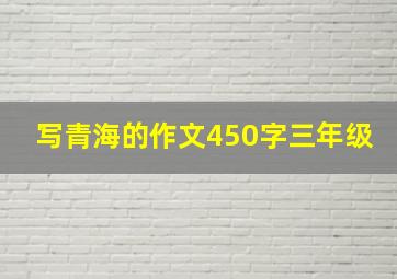 写青海的作文450字三年级