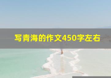 写青海的作文450字左右