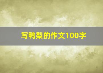 写鸭梨的作文100字