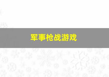 军事枪战游戏