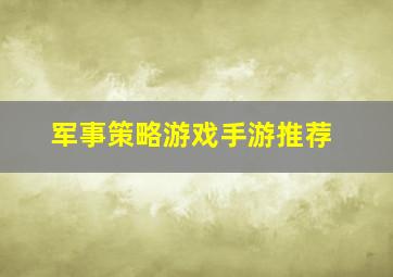 军事策略游戏手游推荐