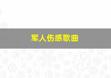 军人伤感歌曲