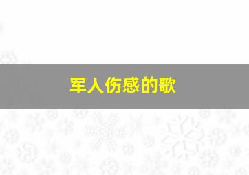 军人伤感的歌