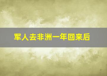 军人去非洲一年回来后