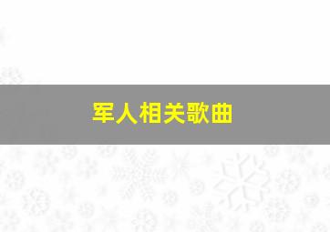 军人相关歌曲