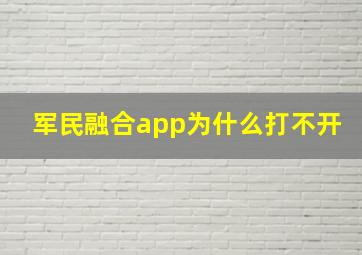 军民融合app为什么打不开