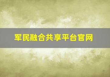 军民融合共享平台官网