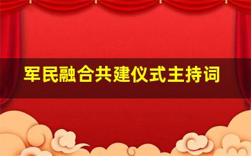 军民融合共建仪式主持词