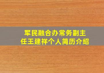 军民融合办常务副主任王建祥个人简历介绍