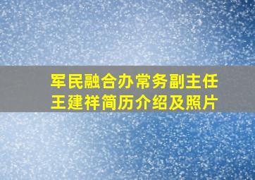 军民融合办常务副主任王建祥简历介绍及照片