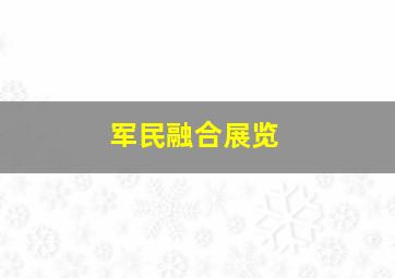 军民融合展览