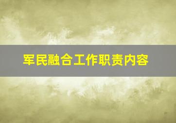 军民融合工作职责内容