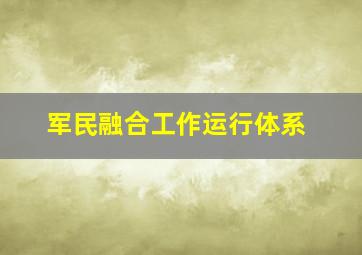 军民融合工作运行体系