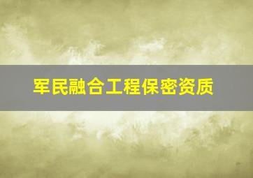 军民融合工程保密资质