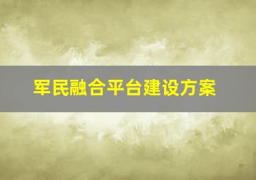 军民融合平台建设方案