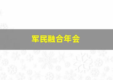 军民融合年会