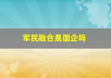 军民融合是国企吗