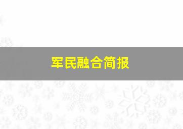 军民融合简报