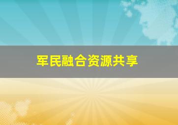 军民融合资源共享