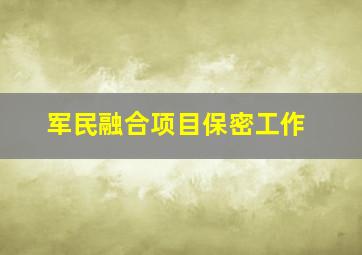 军民融合项目保密工作