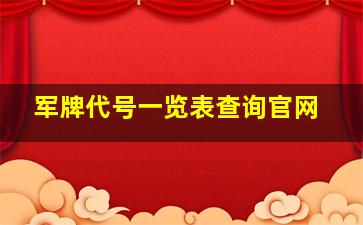 军牌代号一览表查询官网