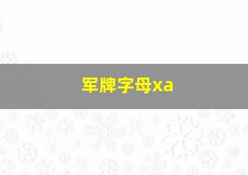 军牌字母xa