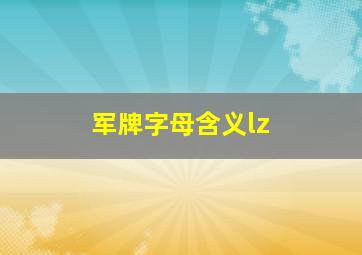 军牌字母含义lz