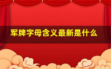 军牌字母含义最新是什么