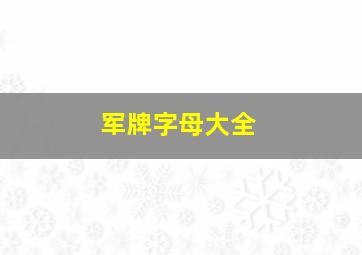 军牌字母大全