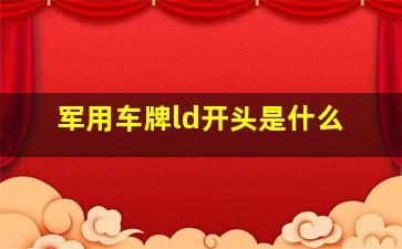 军用车牌ld开头是什么