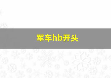 军车hb开头