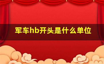 军车hb开头是什么单位