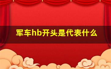 军车hb开头是代表什么