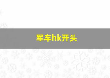 军车hk开头