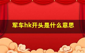 军车hk开头是什么意思