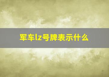 军车lz号牌表示什么