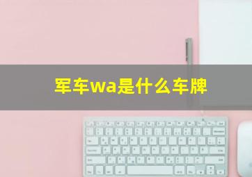 军车wa是什么车牌