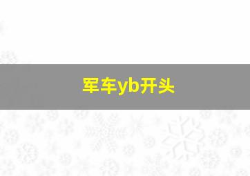 军车yb开头