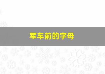 军车前的字母