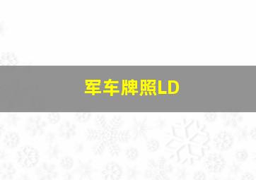 军车牌照LD