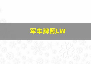 军车牌照LW