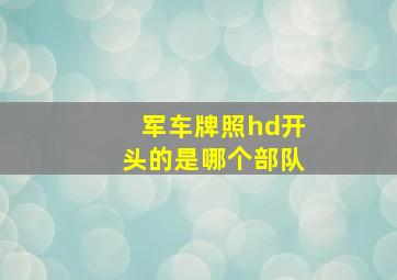 军车牌照hd开头的是哪个部队