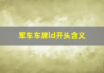 军车车牌ld开头含义